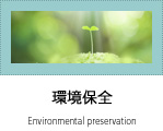 環境保全