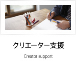クリエーター支援