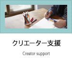 クリエーター支援