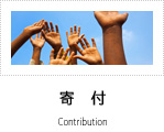 寄付