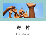 寄付