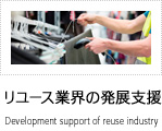 リユース業界の発展支援