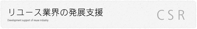 リユース業界の発展支援 CSR