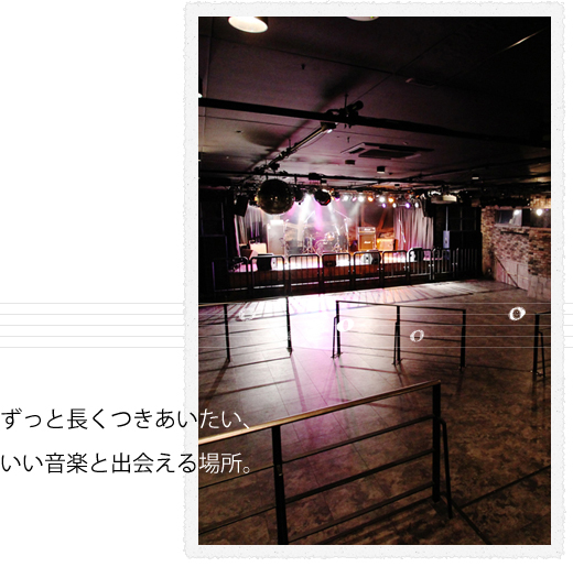 ずっと長くつきあいたい、いい音楽と出会える場所。