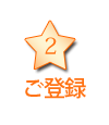 ご登録