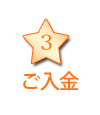ご入金