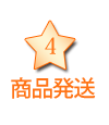 配送